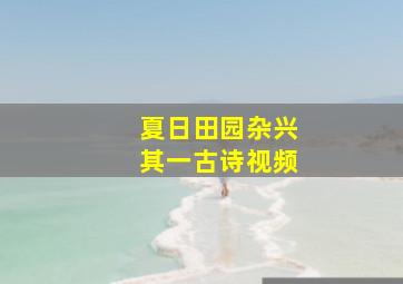 夏日田园杂兴其一古诗视频