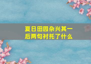 夏日田园杂兴其一后两句衬托了什么