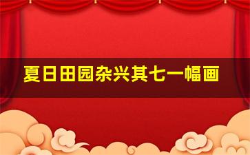 夏日田园杂兴其七一幅画