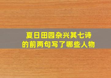 夏日田园杂兴其七诗的前两句写了哪些人物