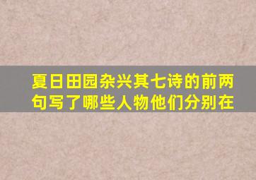 夏日田园杂兴其七诗的前两句写了哪些人物他们分别在