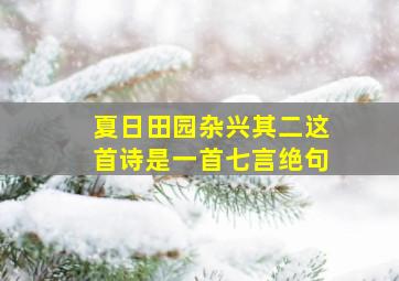 夏日田园杂兴其二这首诗是一首七言绝句