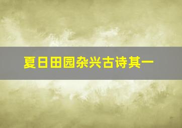 夏日田园杂兴古诗其一