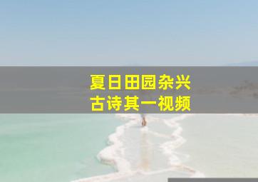 夏日田园杂兴古诗其一视频