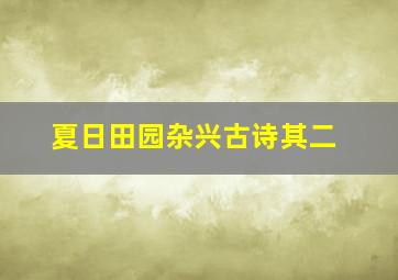 夏日田园杂兴古诗其二