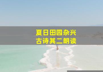 夏日田园杂兴古诗其二朗读