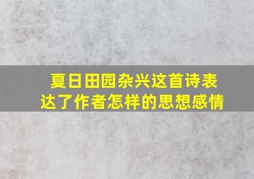 夏日田园杂兴这首诗表达了作者怎样的思想感情