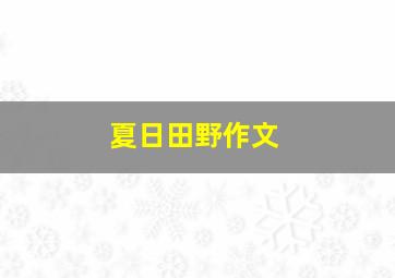 夏日田野作文