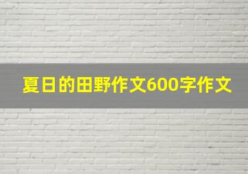 夏日的田野作文600字作文