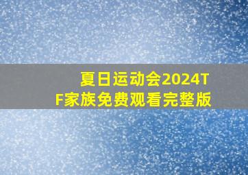 夏日运动会2024TF家族免费观看完整版