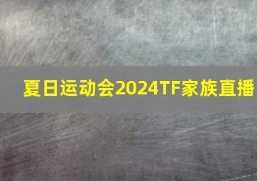 夏日运动会2024TF家族直播