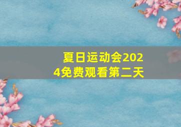 夏日运动会2024免费观看第二天