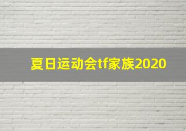 夏日运动会tf家族2020