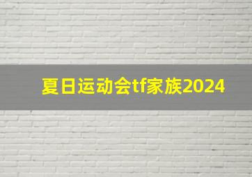 夏日运动会tf家族2024