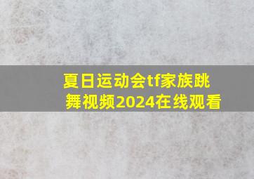 夏日运动会tf家族跳舞视频2024在线观看