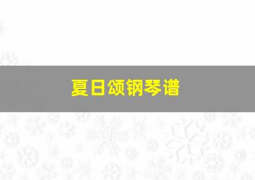 夏日颂钢琴谱