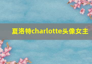 夏洛特charlotte头像女主