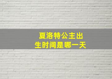 夏洛特公主出生时间是哪一天