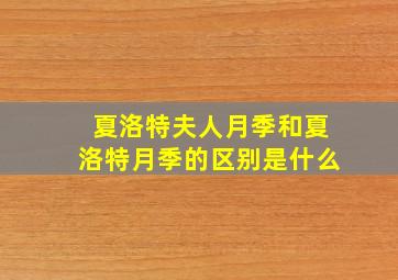 夏洛特夫人月季和夏洛特月季的区别是什么