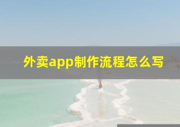 外卖app制作流程怎么写