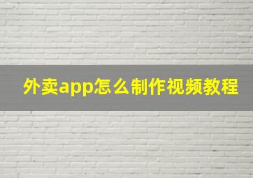 外卖app怎么制作视频教程