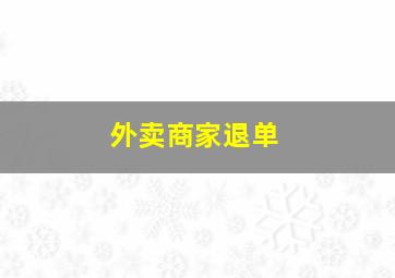 外卖商家退单