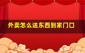 外卖怎么送东西到家门口