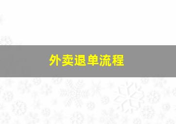 外卖退单流程