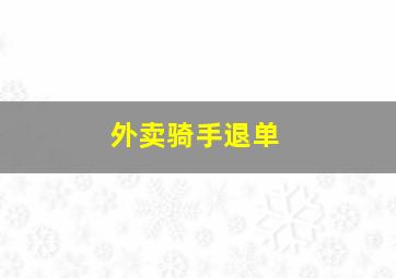 外卖骑手退单