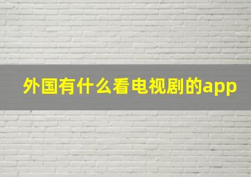 外国有什么看电视剧的app