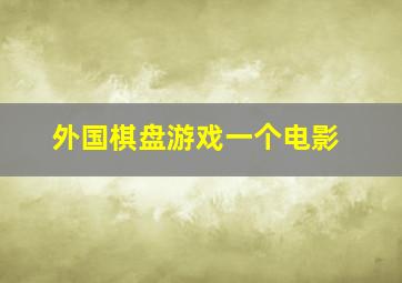 外国棋盘游戏一个电影