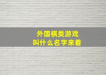 外国棋类游戏叫什么名字来着