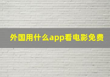 外国用什么app看电影免费