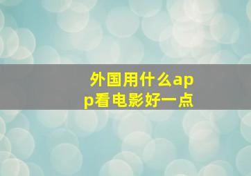 外国用什么app看电影好一点