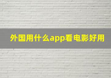 外国用什么app看电影好用