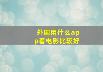 外国用什么app看电影比较好