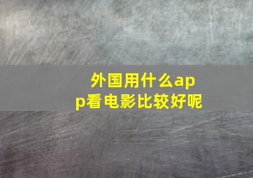 外国用什么app看电影比较好呢