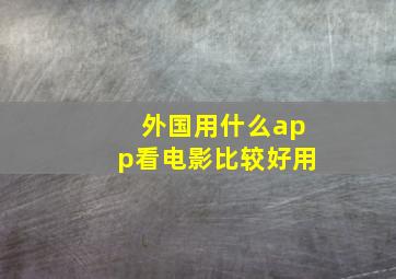 外国用什么app看电影比较好用