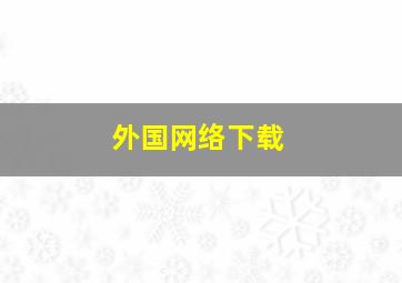 外国网络下载