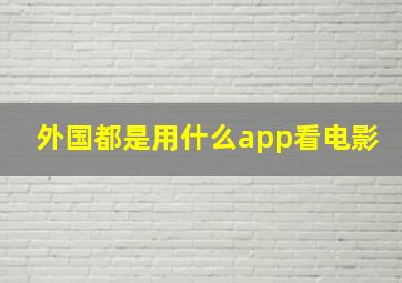 外国都是用什么app看电影