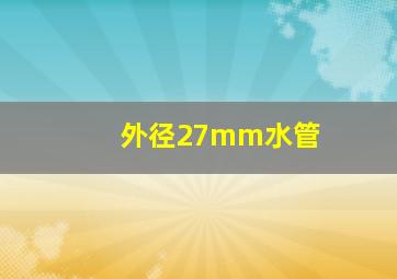 外径27mm水管