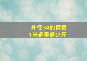 外径34的钢管1米多重多少斤