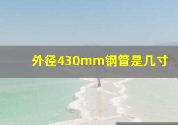 外径430mm钢管是几寸