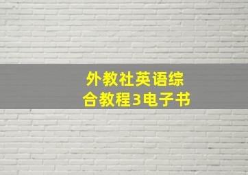 外教社英语综合教程3电子书