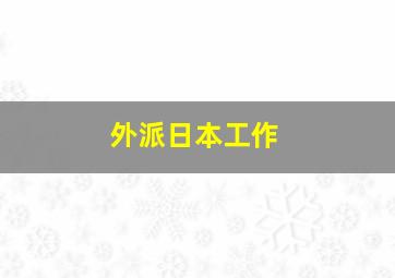 外派日本工作