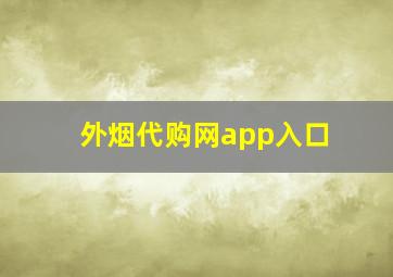 外烟代购网app入口