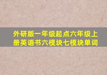 外研版一年级起点六年级上册英语书六模块七模块单词