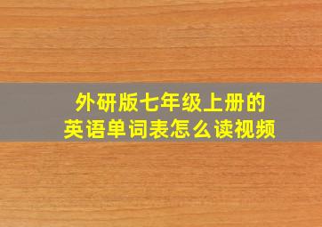 外研版七年级上册的英语单词表怎么读视频