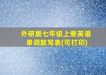 外研版七年级上册英语单词默写表(可打印)