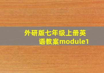 外研版七年级上册英语教案module1